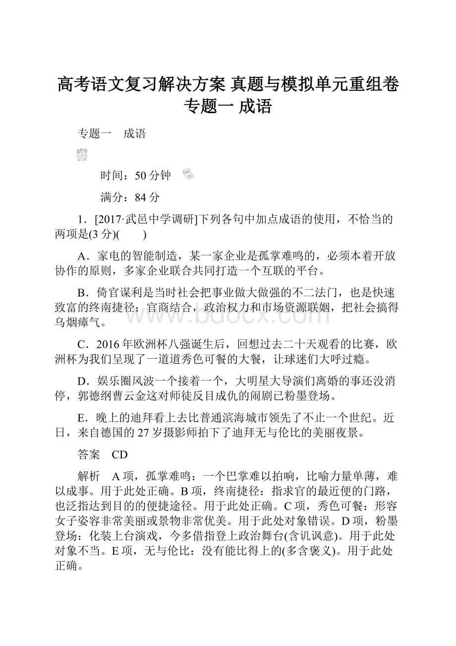 高考语文复习解决方案 真题与模拟单元重组卷 专题一 成语.docx