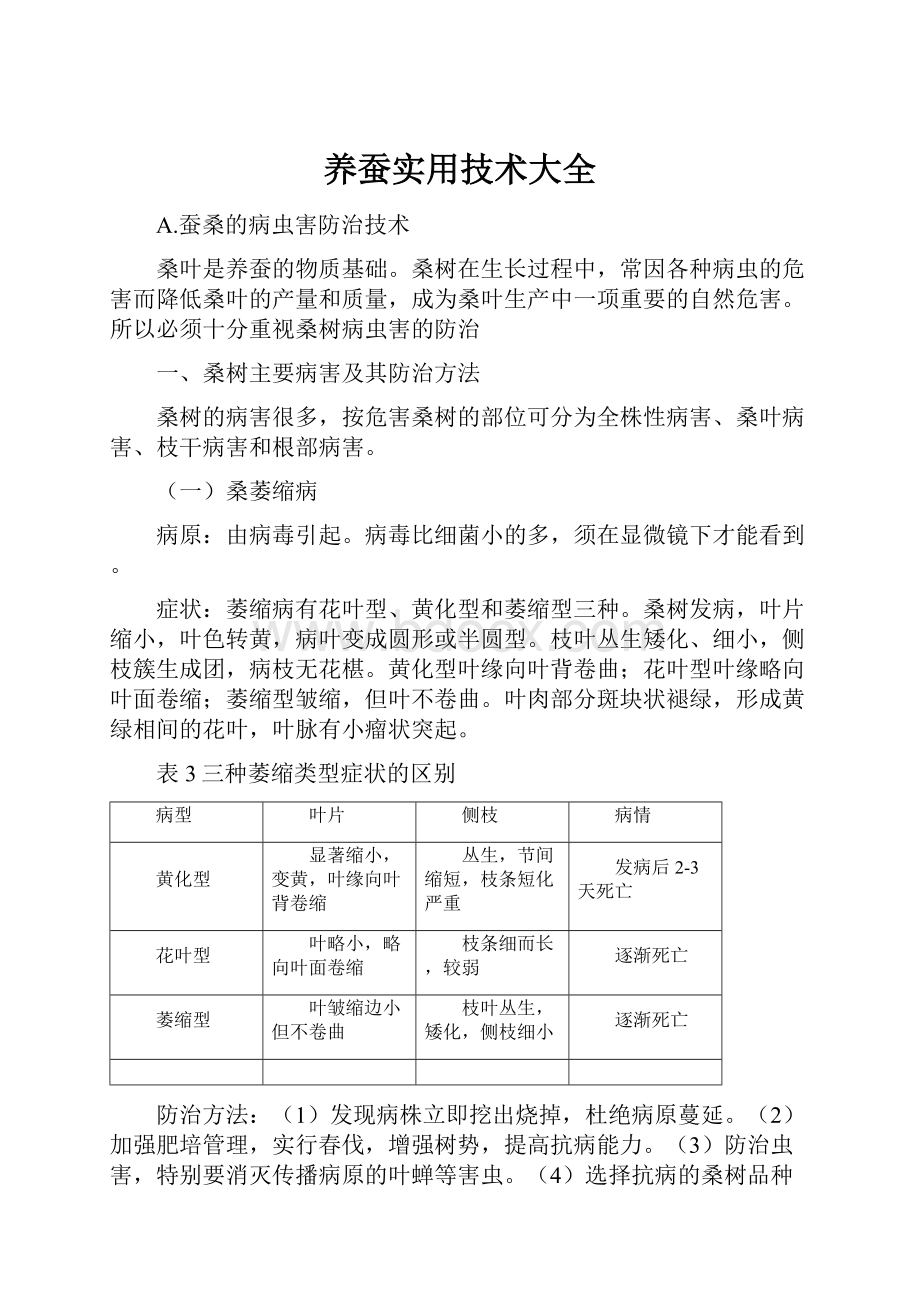 养蚕实用技术大全.docx_第1页