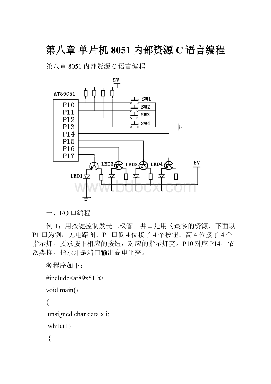 第八章 单片机8051内部资源C语言编程.docx_第1页