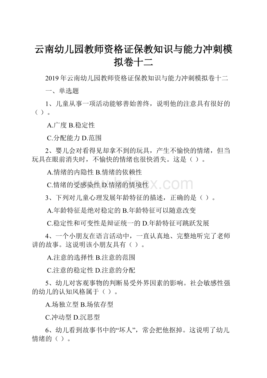 云南幼儿园教师资格证保教知识与能力冲刺模拟卷十二.docx