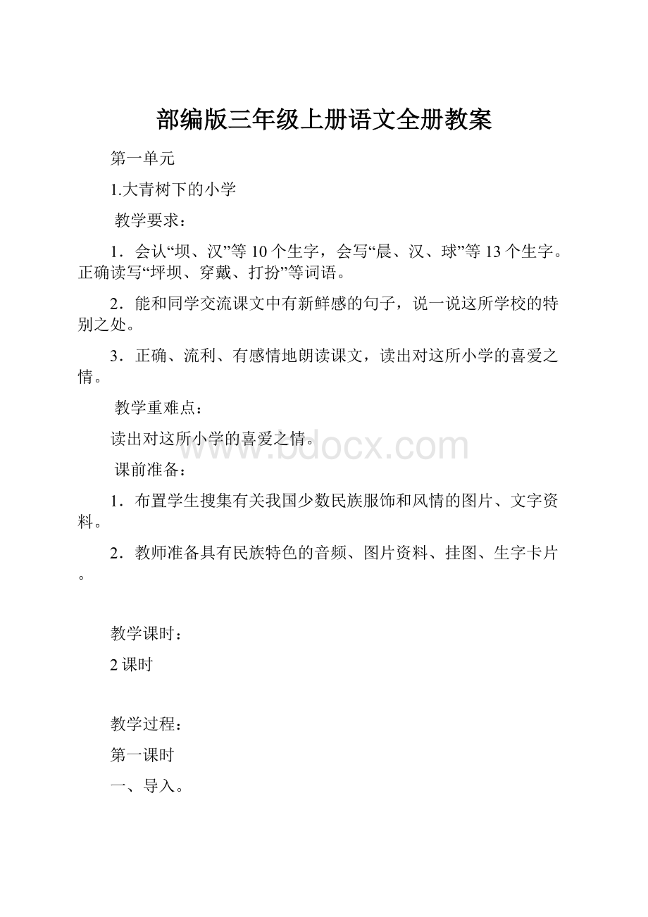 部编版三年级上册语文全册教案.docx