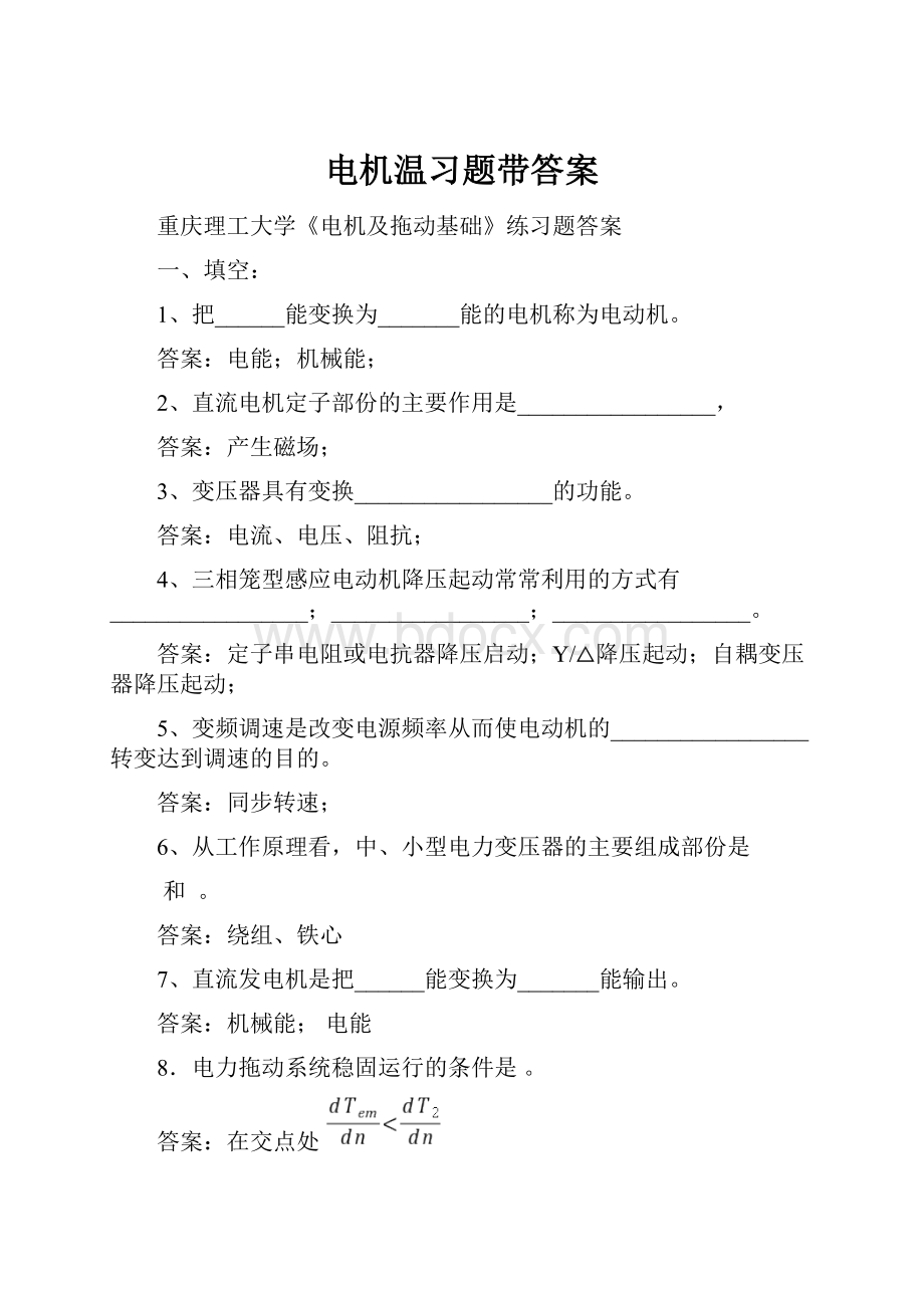 电机温习题带答案.docx