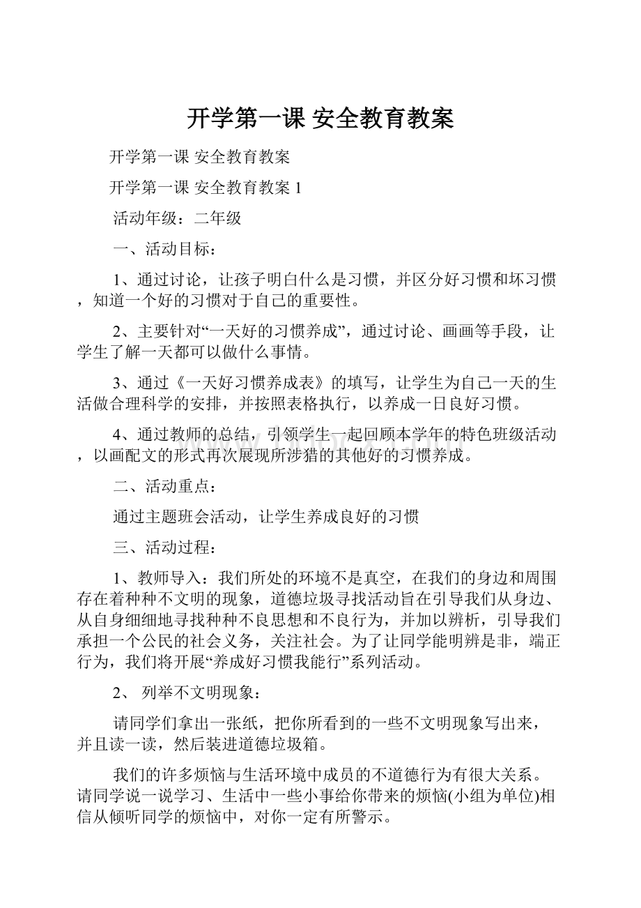 开学第一课 安全教育教案.docx