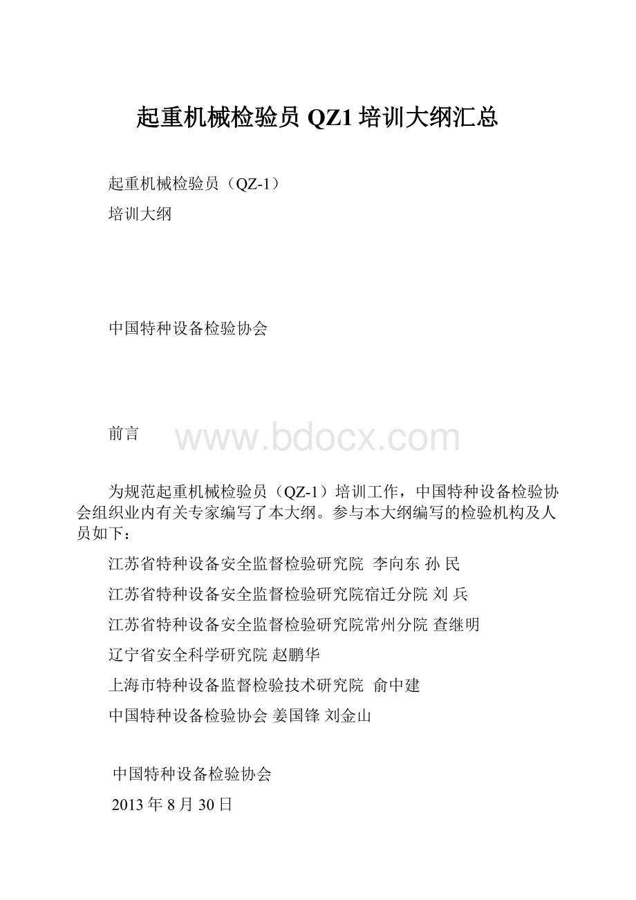 起重机械检验员QZ1培训大纲汇总.docx