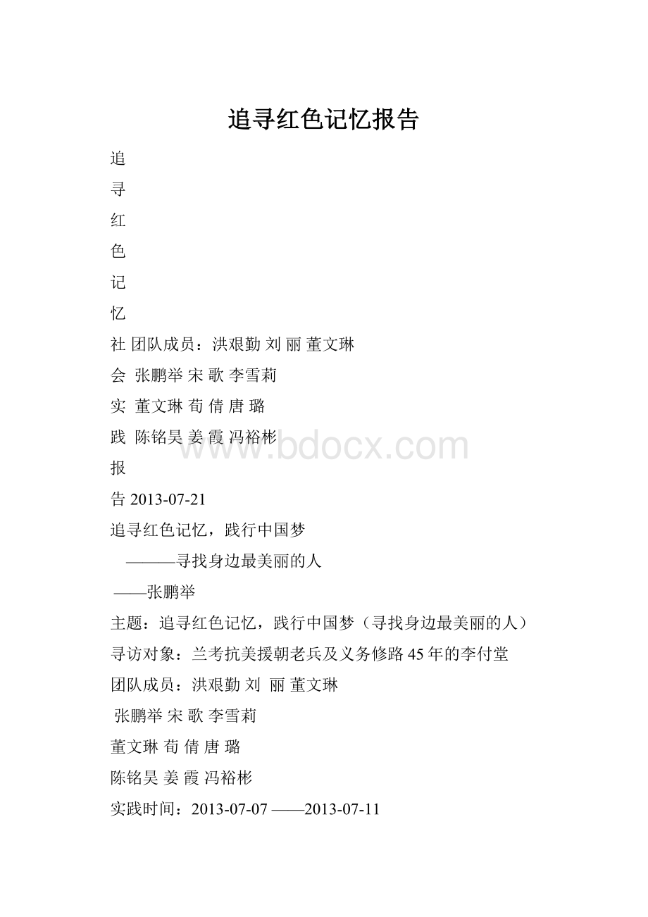 追寻红色记忆报告.docx