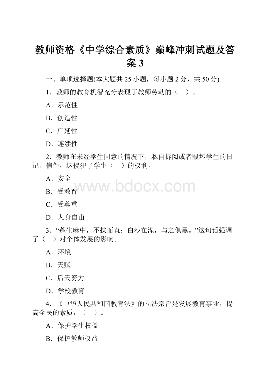 教师资格《中学综合素质》巅峰冲刺试题及答案3.docx_第1页