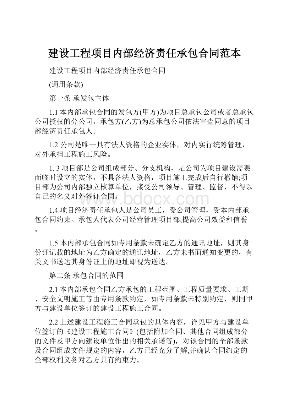 建设工程项目内部经济责任承包合同范本.docx