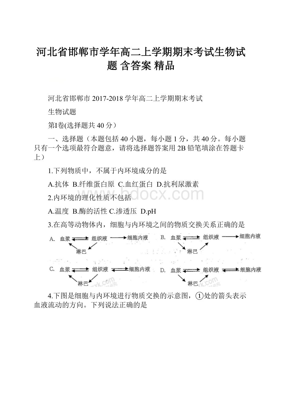 河北省邯郸市学年高二上学期期末考试生物试题 含答案 精品.docx