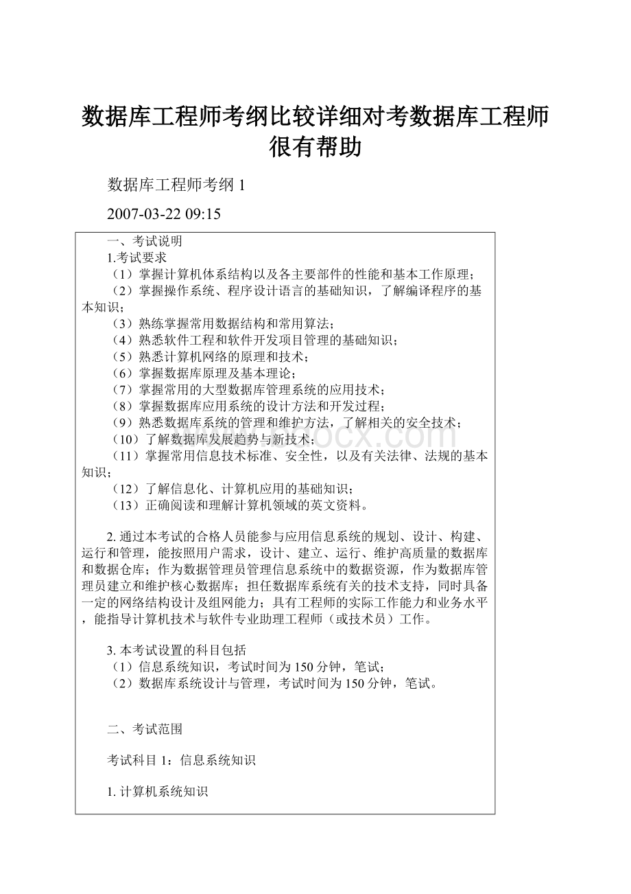 数据库工程师考纲比较详细对考数据库工程师很有帮助.docx_第1页