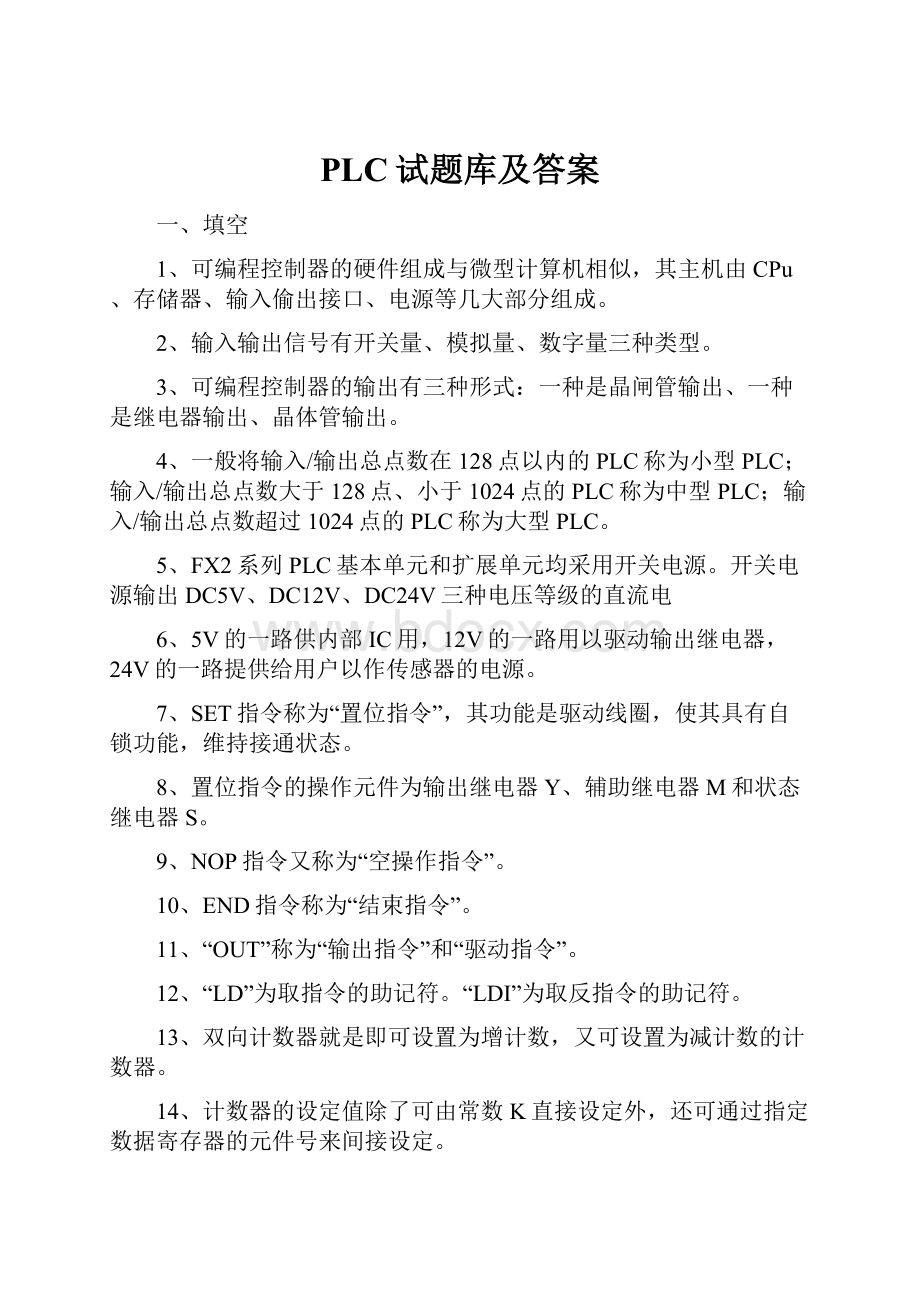 PLC试题库及答案.docx