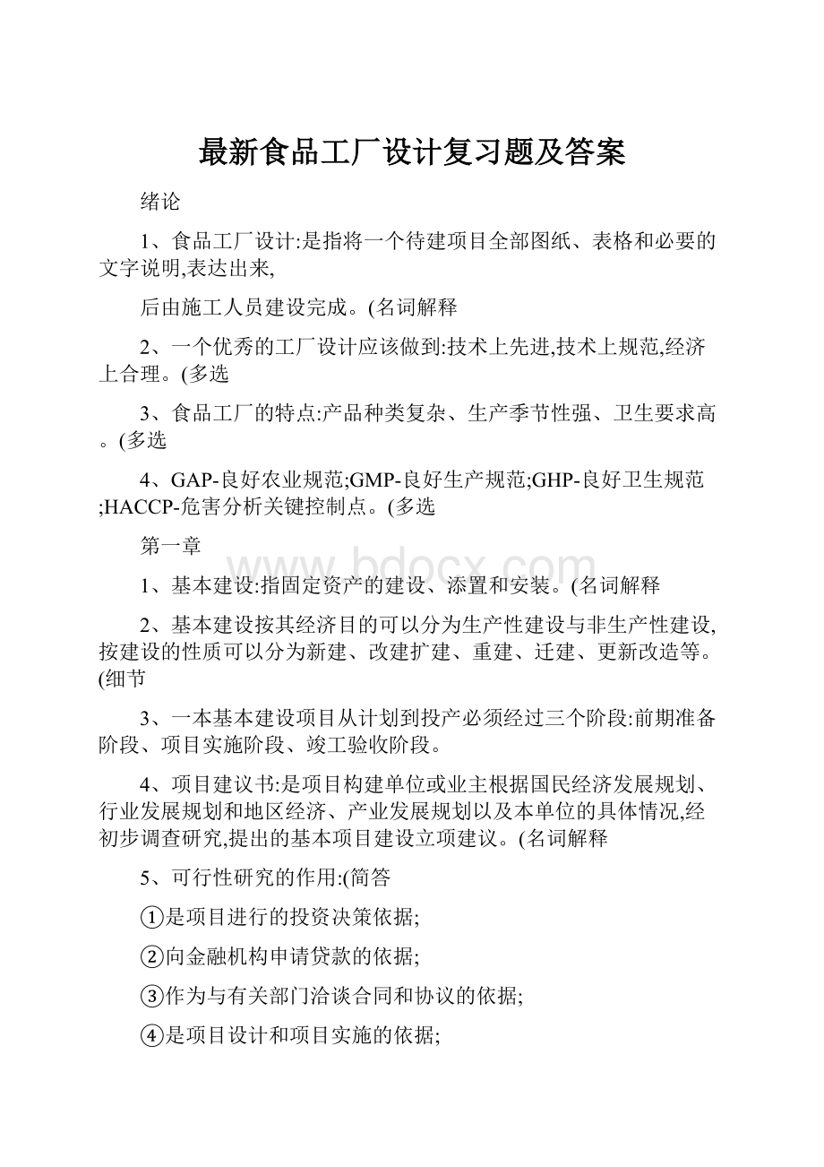 最新食品工厂设计复习题及答案.docx_第1页