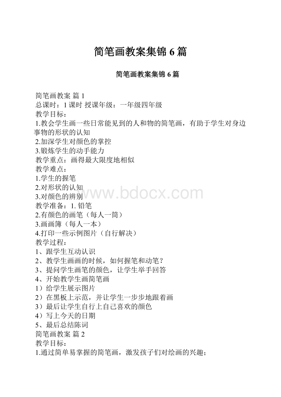 简笔画教案集锦6篇.docx