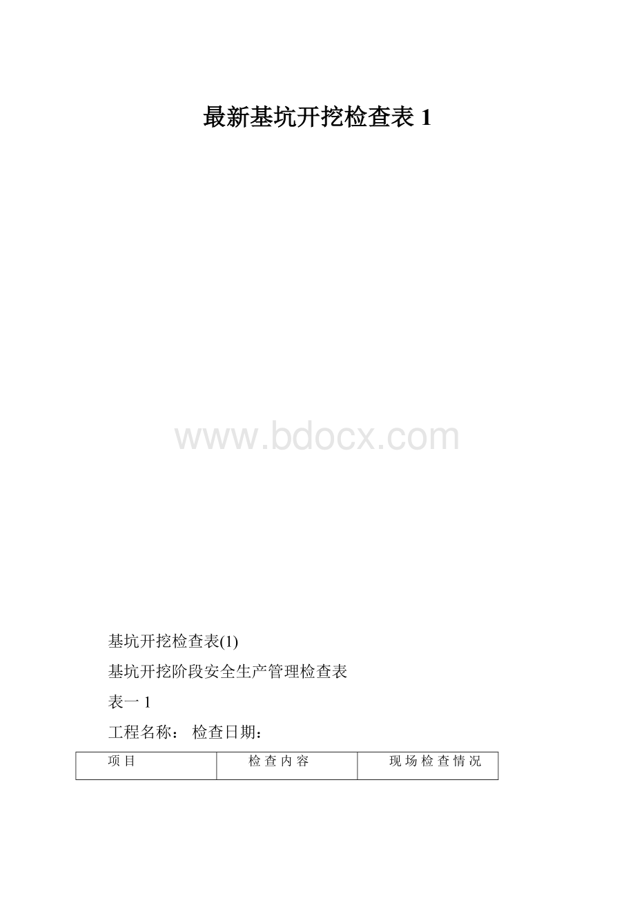 最新基坑开挖检查表1.docx_第1页