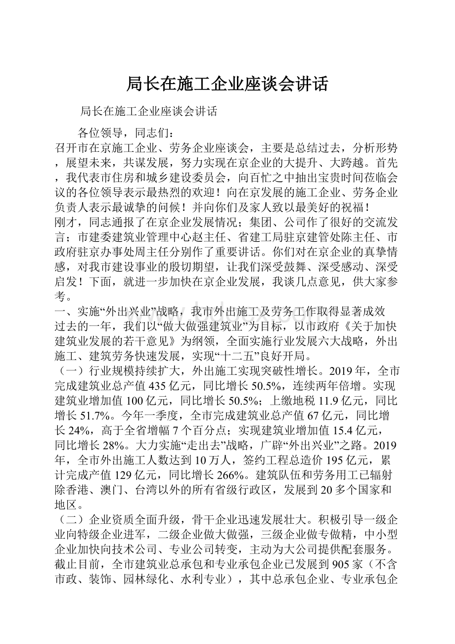 局长在施工企业座谈会讲话.docx