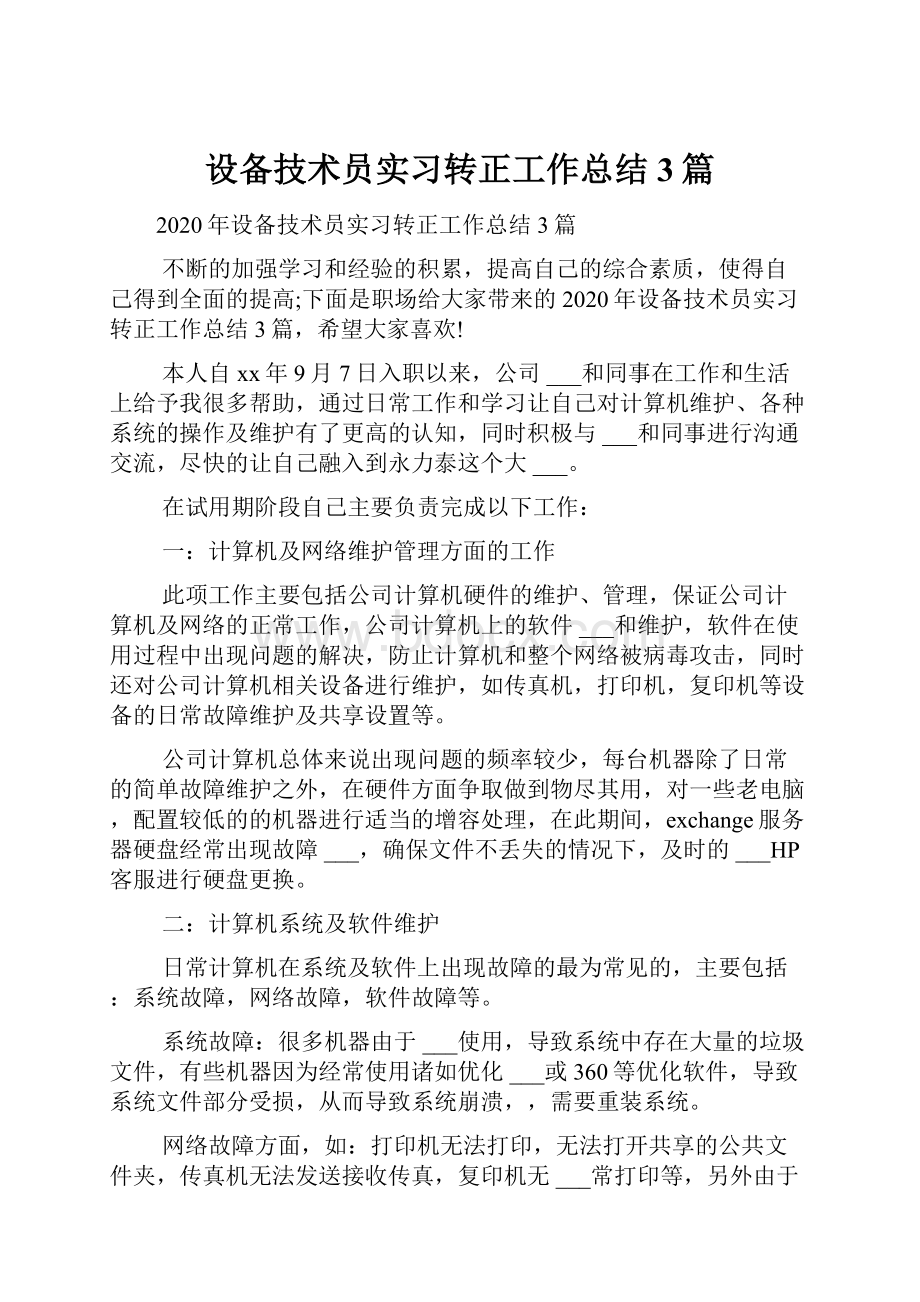 设备技术员实习转正工作总结3篇.docx