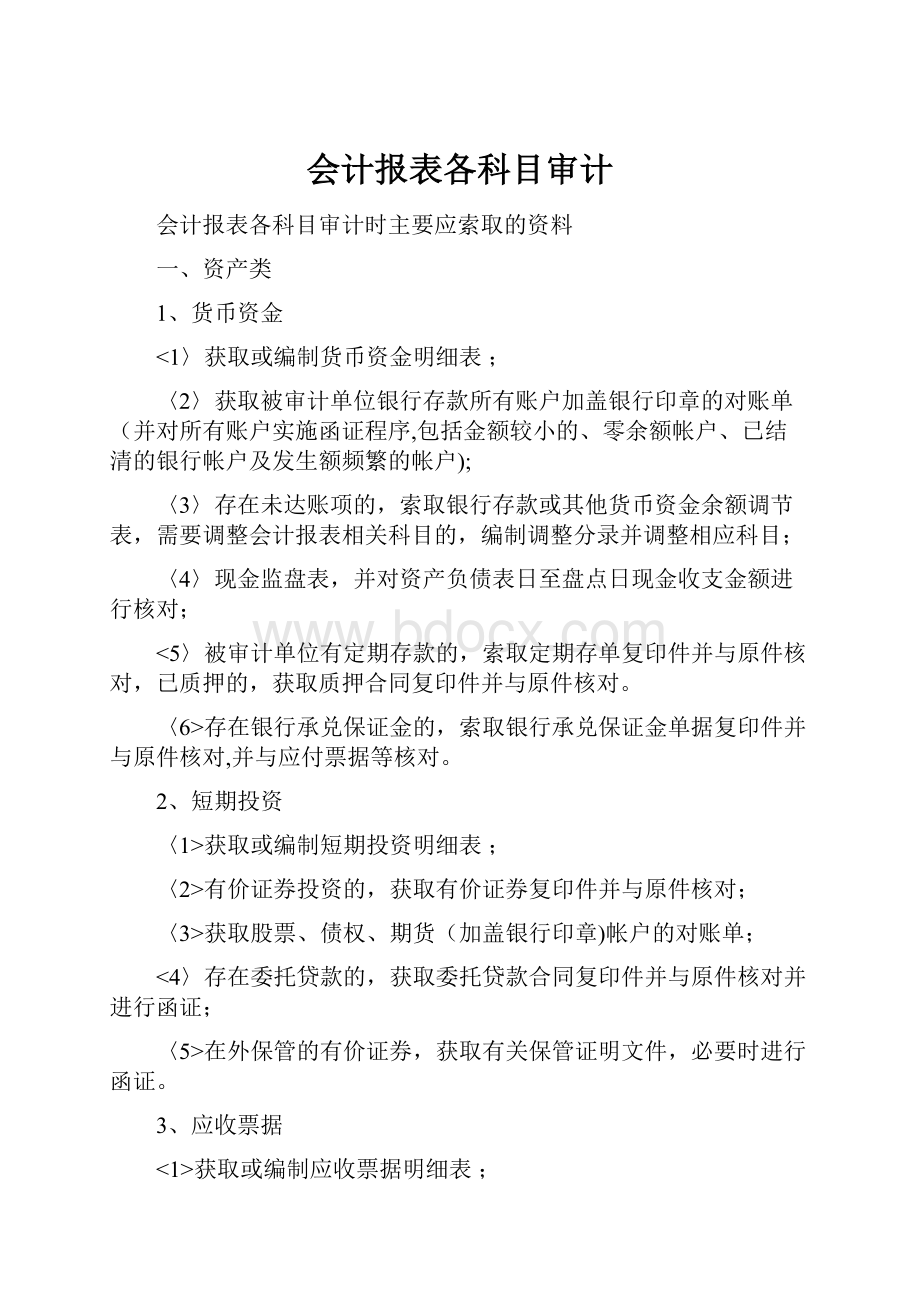 会计报表各科目审计.docx_第1页