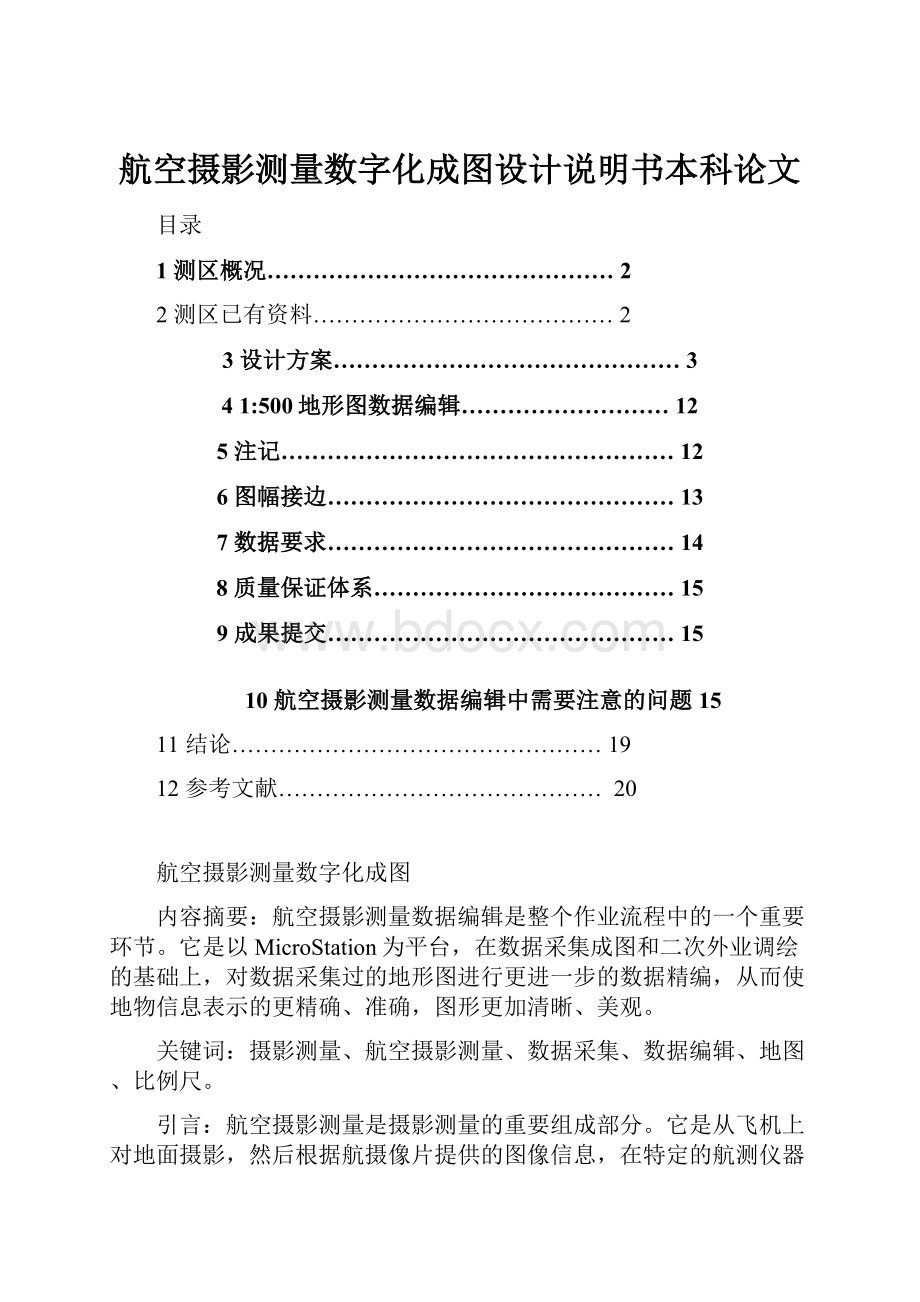 航空摄影测量数字化成图设计说明书本科论文.docx_第1页