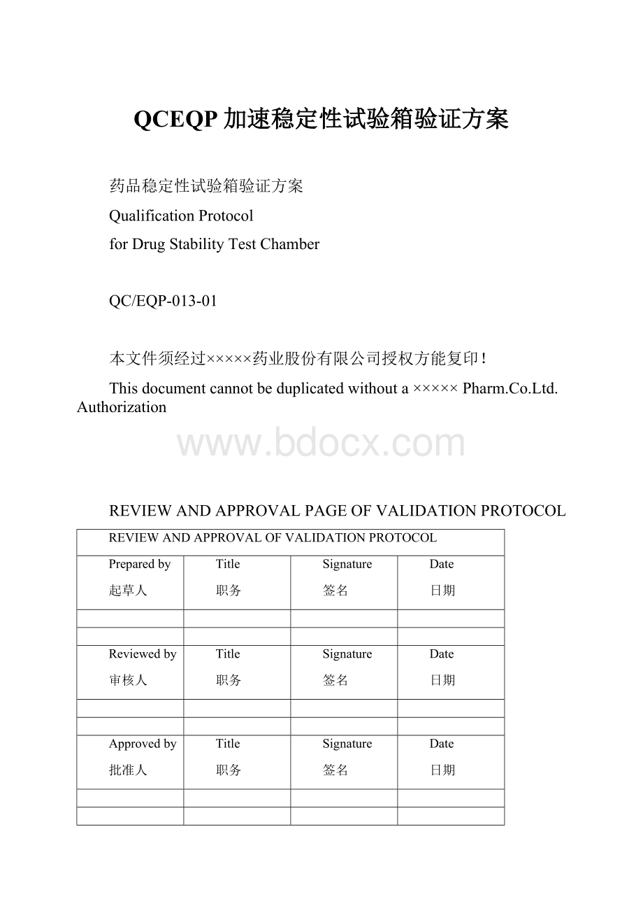 QCEQP加速稳定性试验箱验证方案.docx