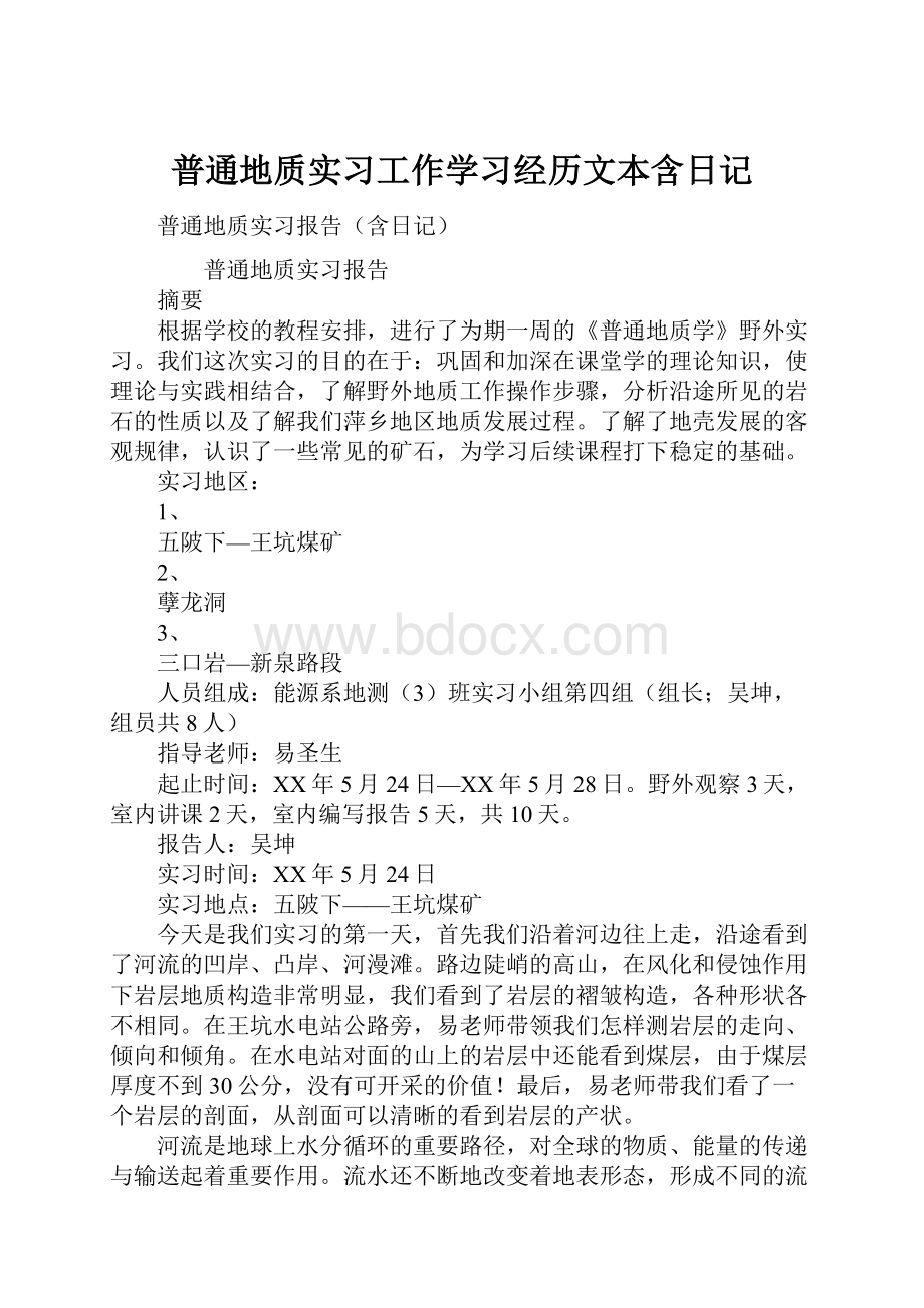 普通地质实习工作学习经历文本含日记.docx_第1页