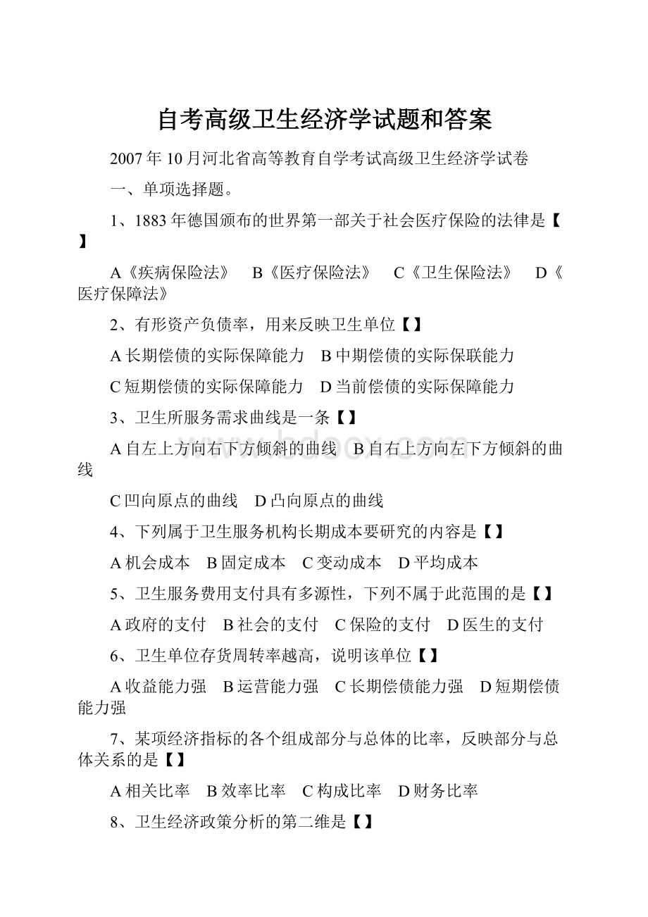 自考高级卫生经济学试题和答案.docx