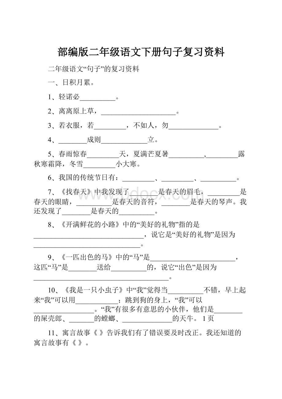 部编版二年级语文下册句子复习资料.docx