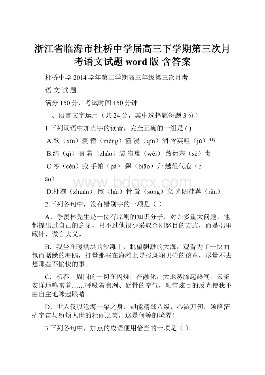 浙江省临海市杜桥中学届高三下学期第三次月考语文试题word版 含答案.docx