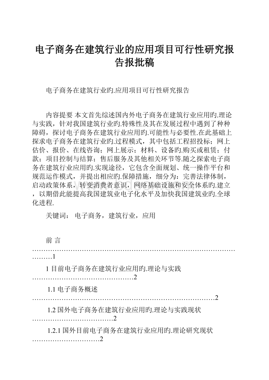 电子商务在建筑行业的应用项目可行性研究报告报批稿.docx_第1页