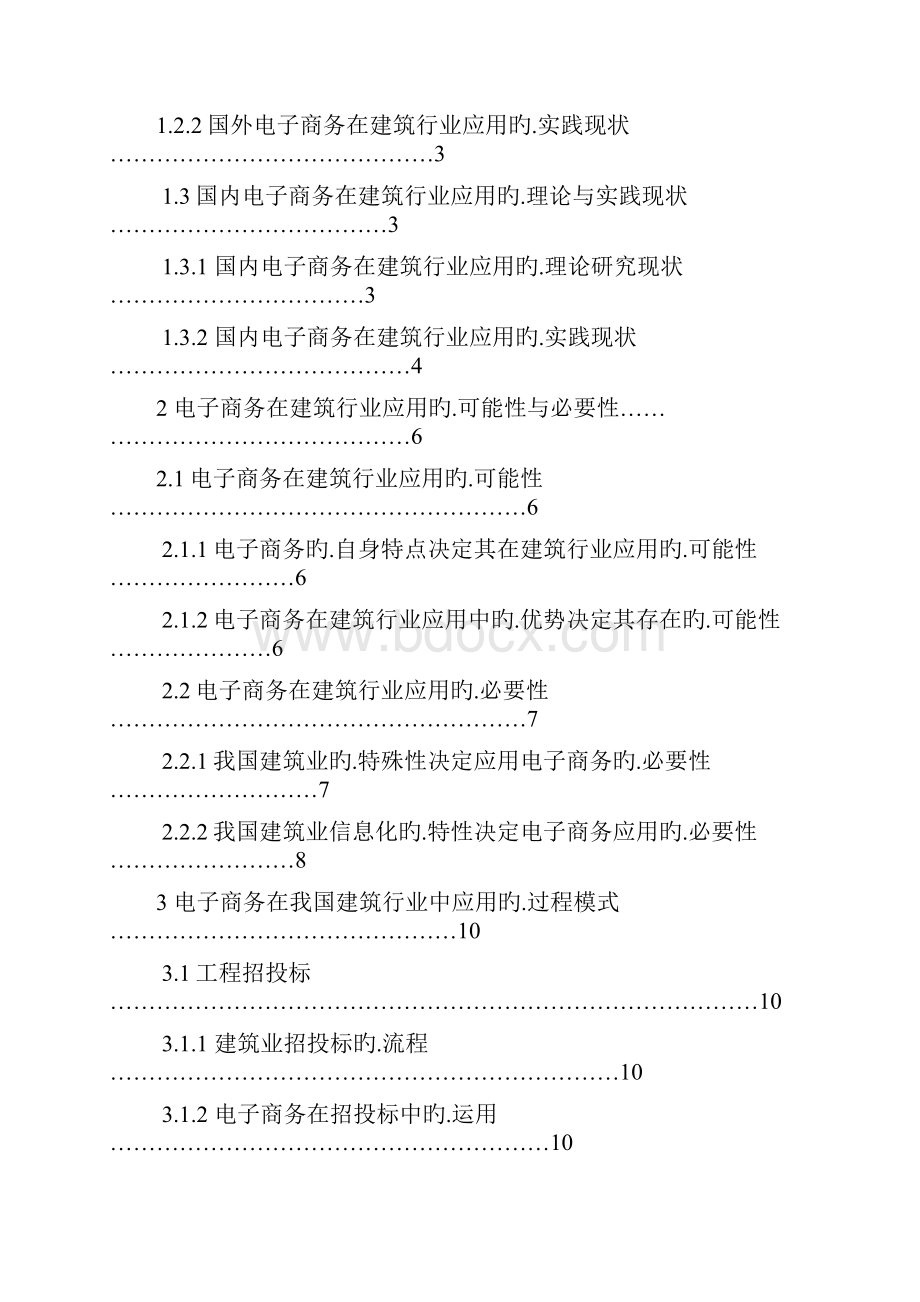 电子商务在建筑行业的应用项目可行性研究报告报批稿.docx_第2页