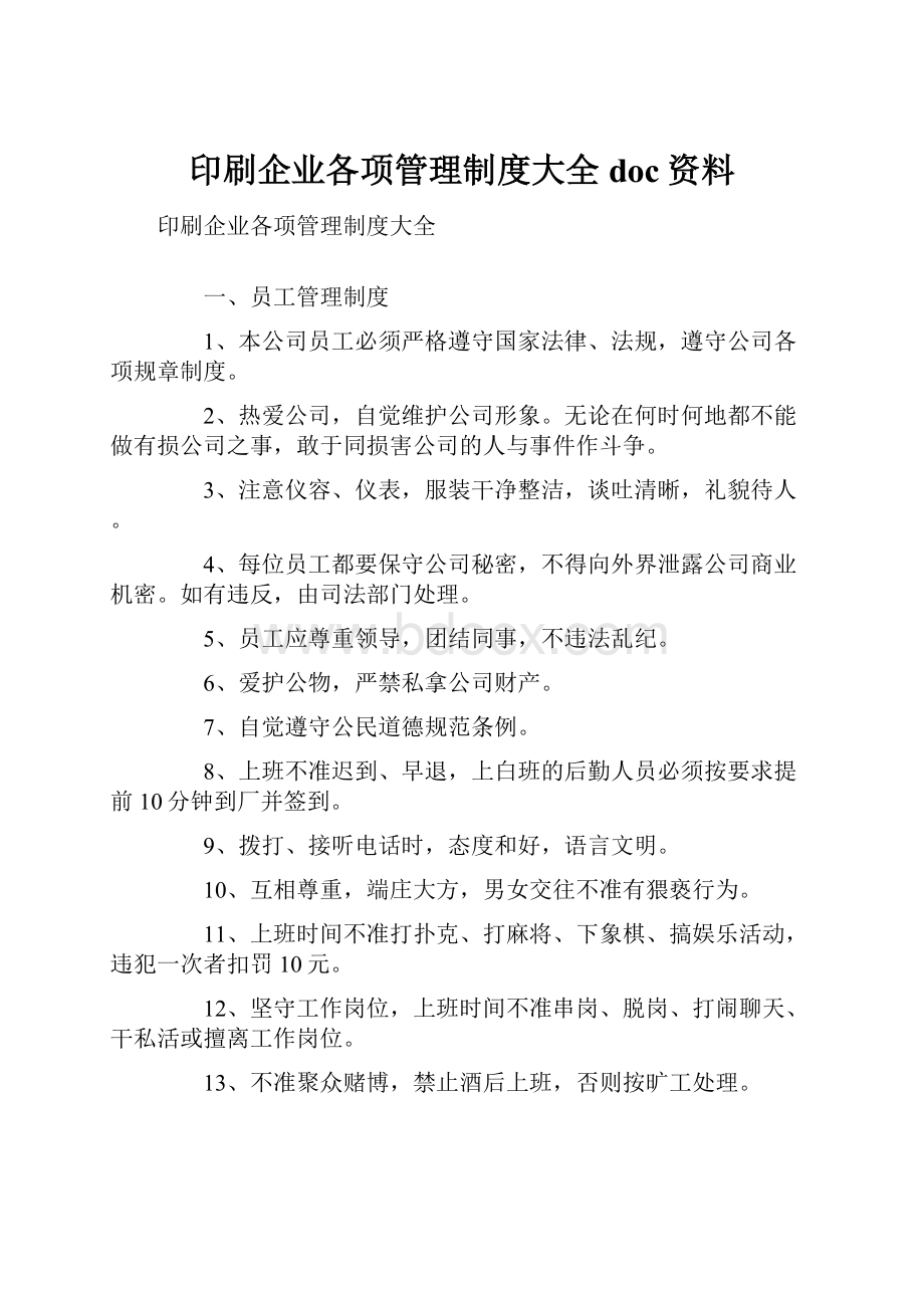 印刷企业各项管理制度大全doc资料.docx