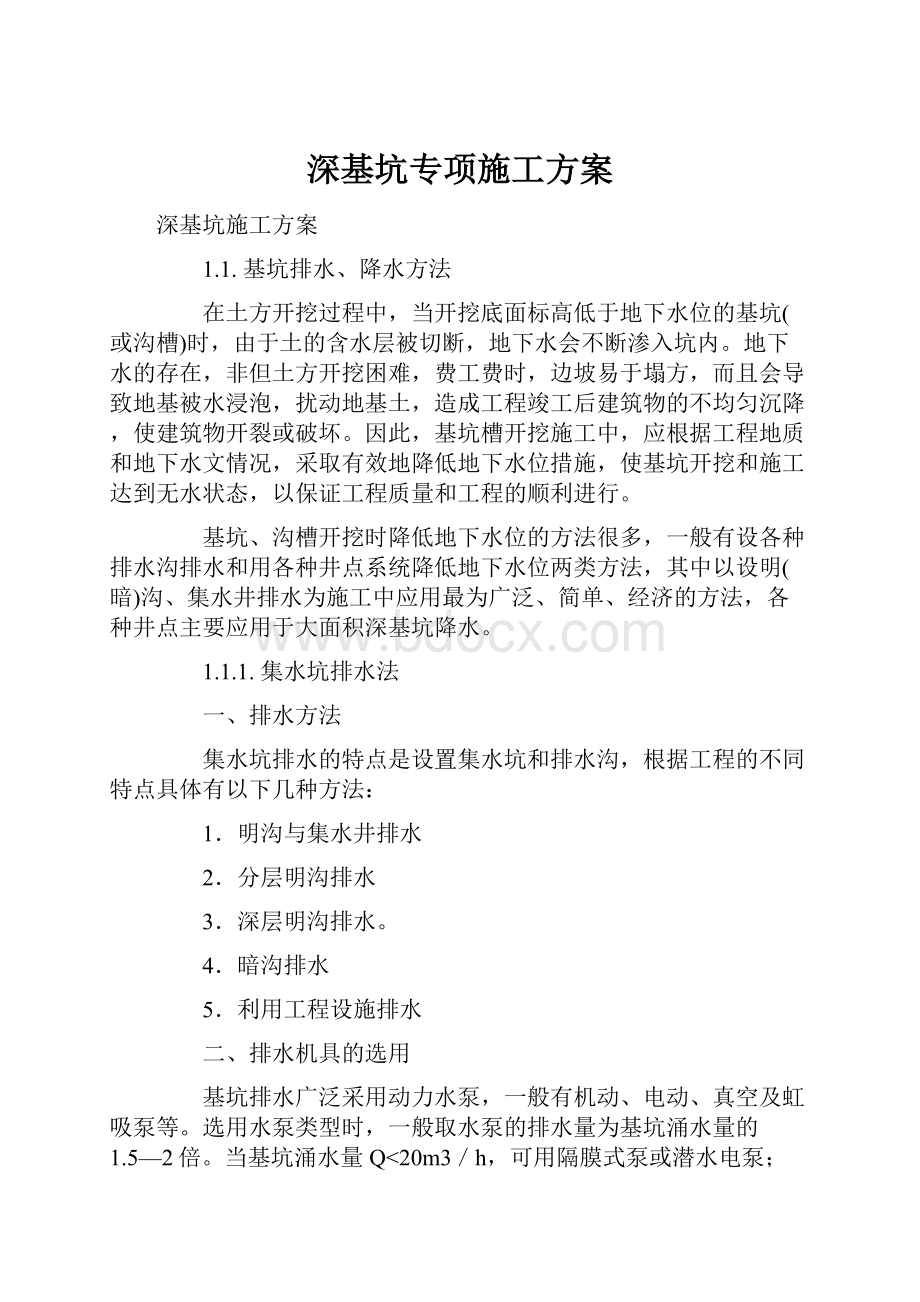 深基坑专项施工方案.docx