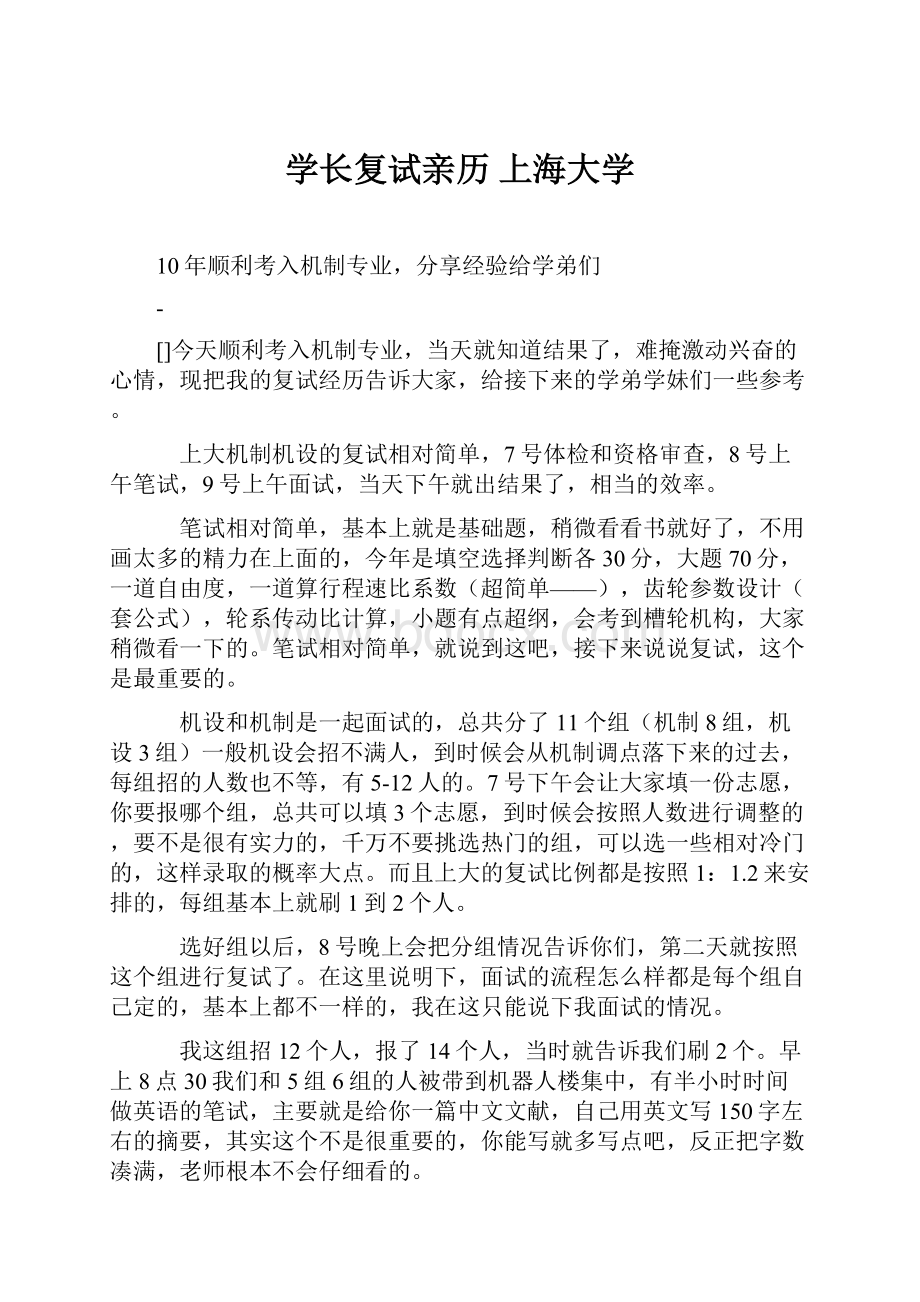 学长复试亲历 上海大学.docx