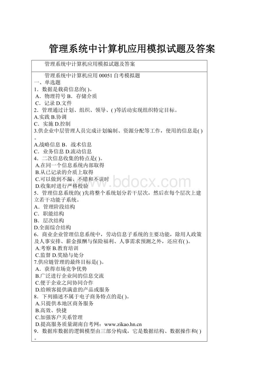 管理系统中计算机应用模拟试题及答案.docx