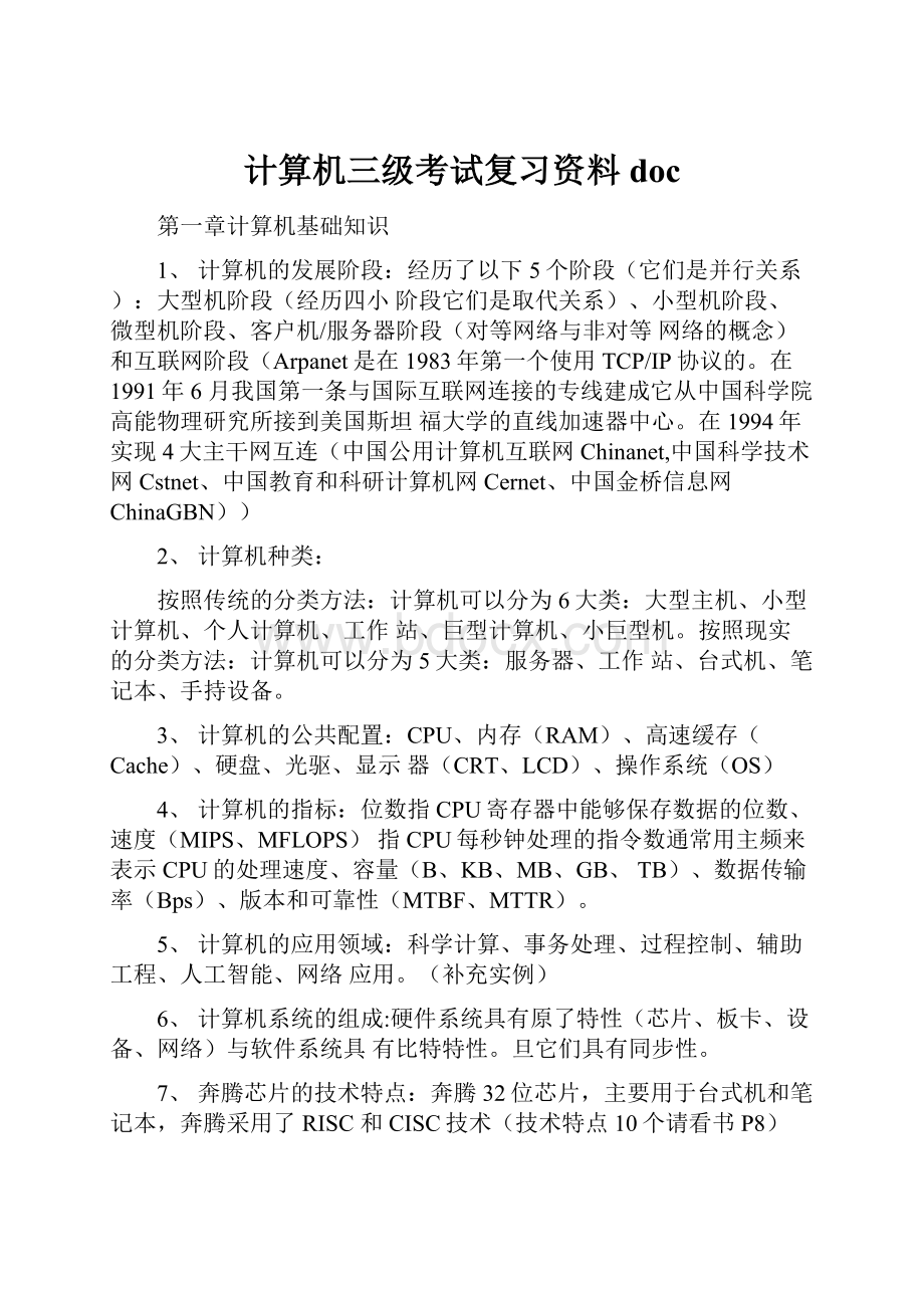 计算机三级考试复习资料doc.docx