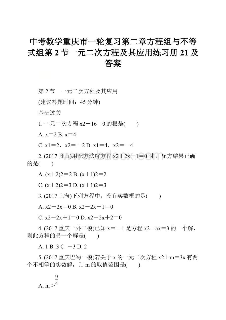 中考数学重庆市一轮复习第二章方程组与不等式组第2节一元二次方程及其应用练习册21及答案.docx