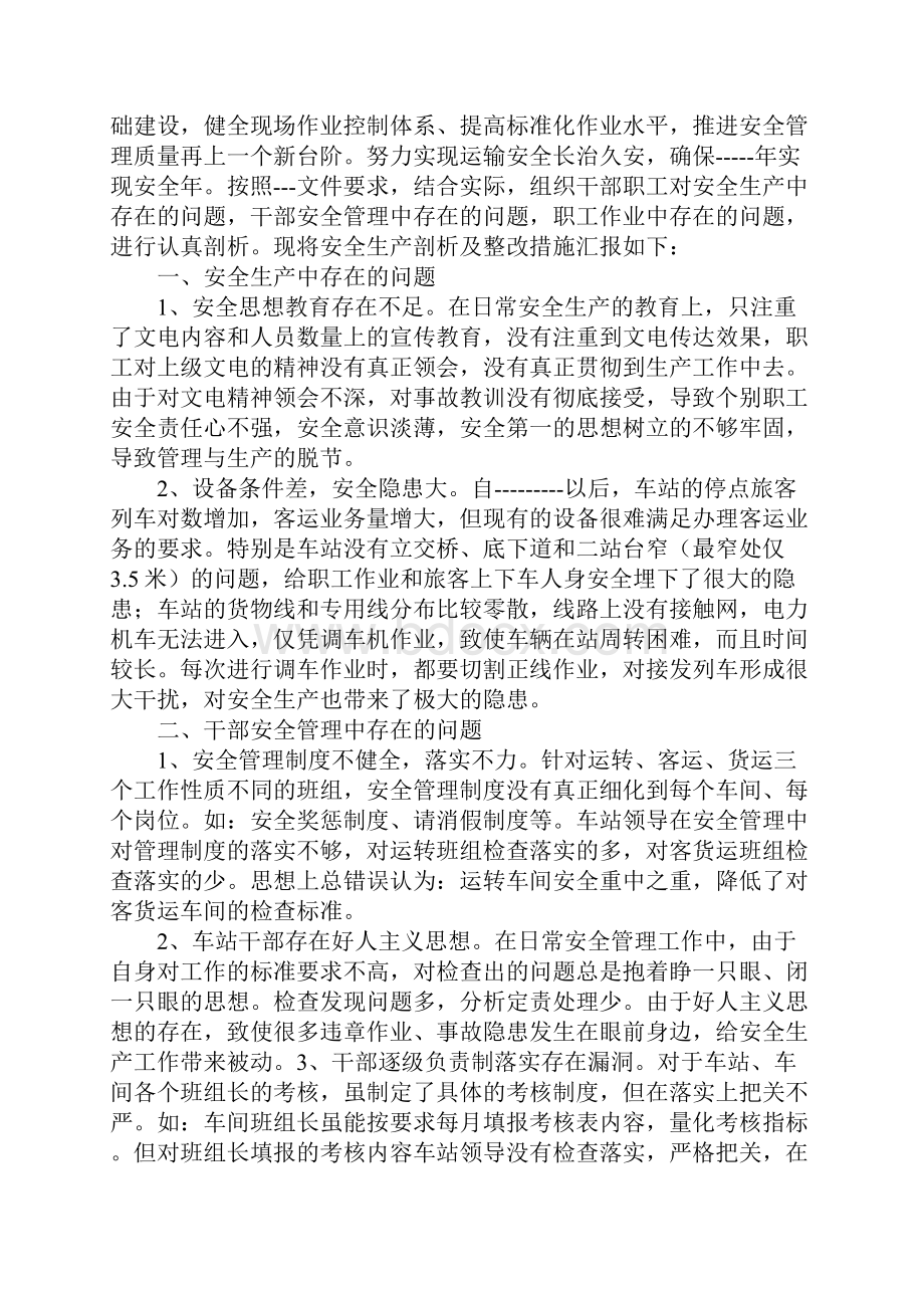 车站安全生产剖析及整改措施完整版.docx_第2页