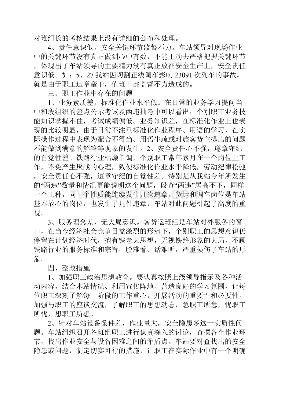 车站安全生产剖析及整改措施完整版.docx_第3页