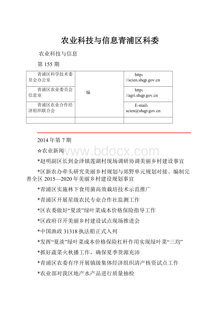 农业科技与信息青浦区科委.docx