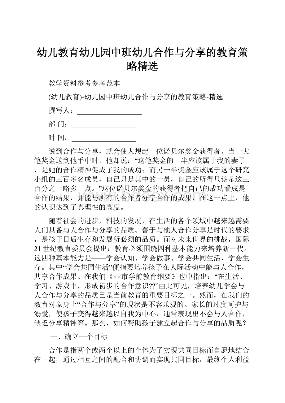 幼儿教育幼儿园中班幼儿合作与分享的教育策略精选.docx