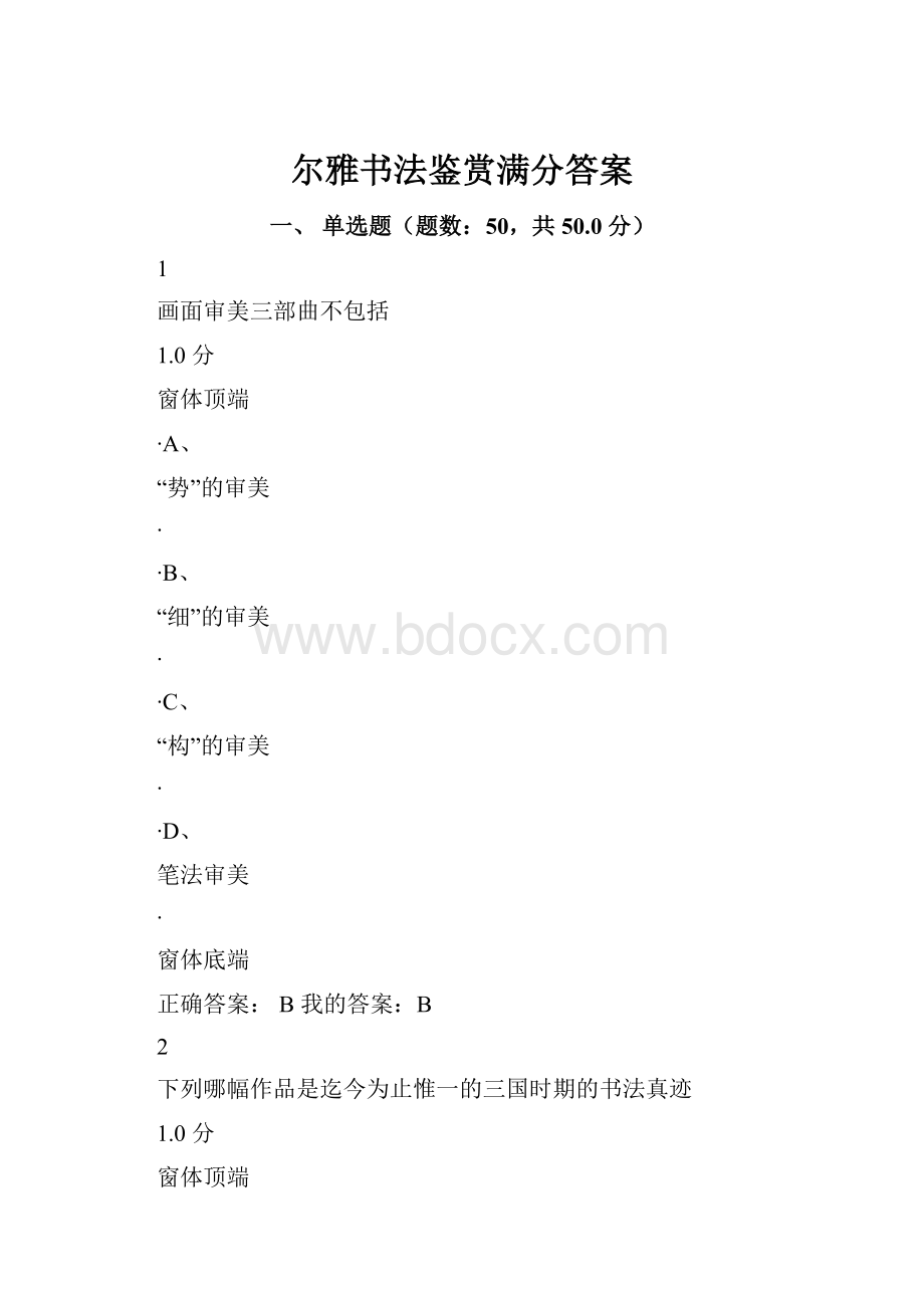 尔雅书法鉴赏满分答案.docx