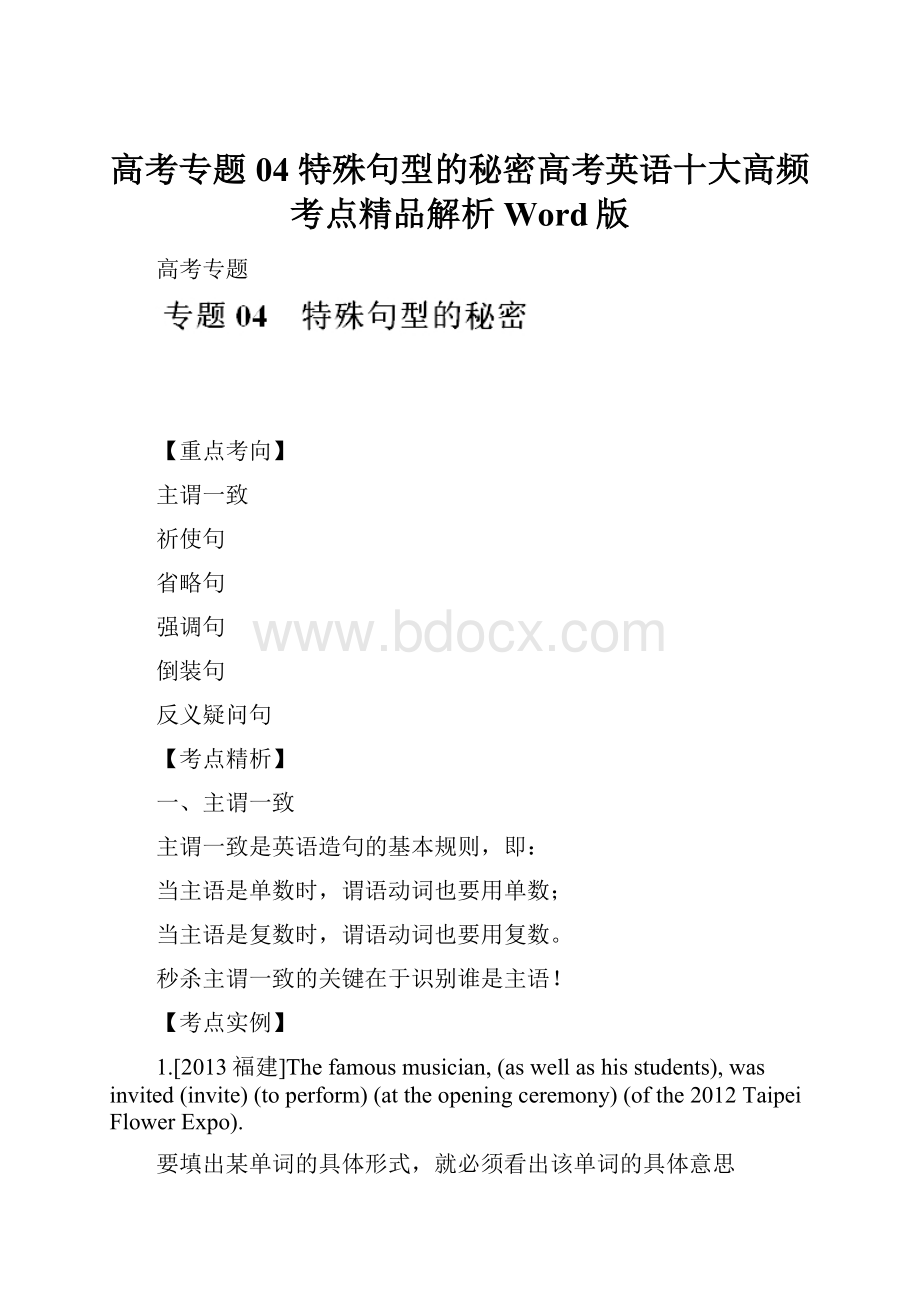 高考专题04 特殊句型的秘密高考英语十大高频考点精品解析Word版.docx