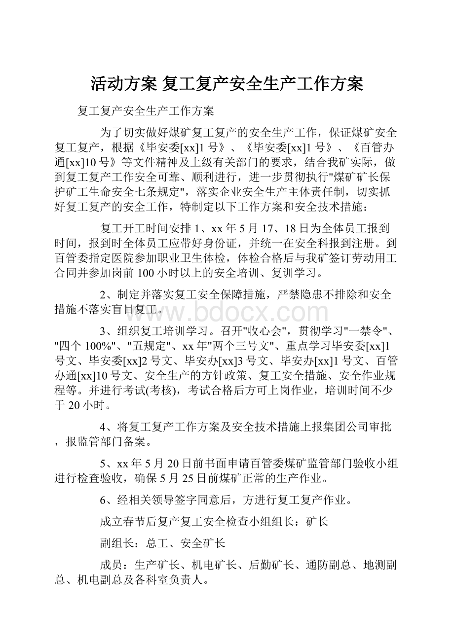 活动方案 复工复产安全生产工作方案.docx