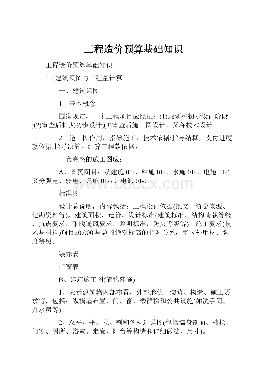 工程造价预算基础知识.docx