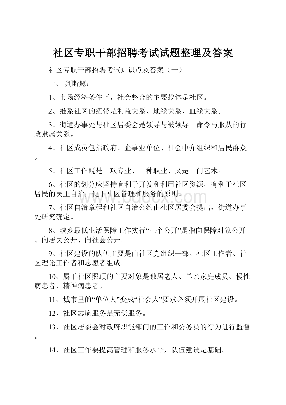 社区专职干部招聘考试试题整理及答案.docx