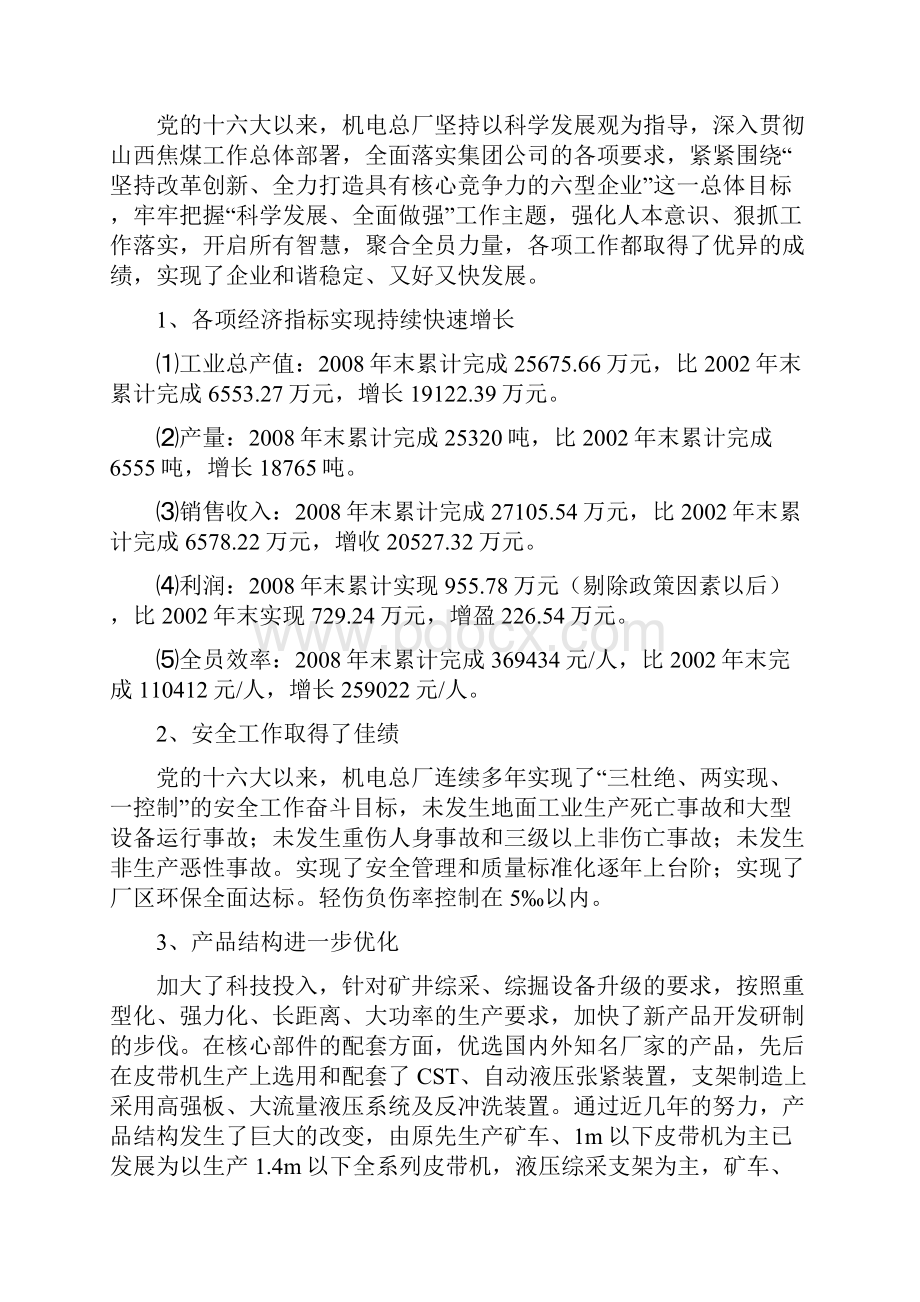 机电总厂领导班子分析检查报告.docx_第3页