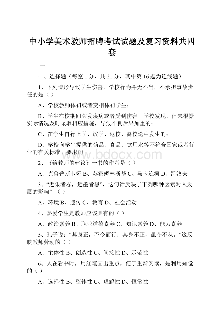 中小学美术教师招聘考试试题及复习资料共四套.docx