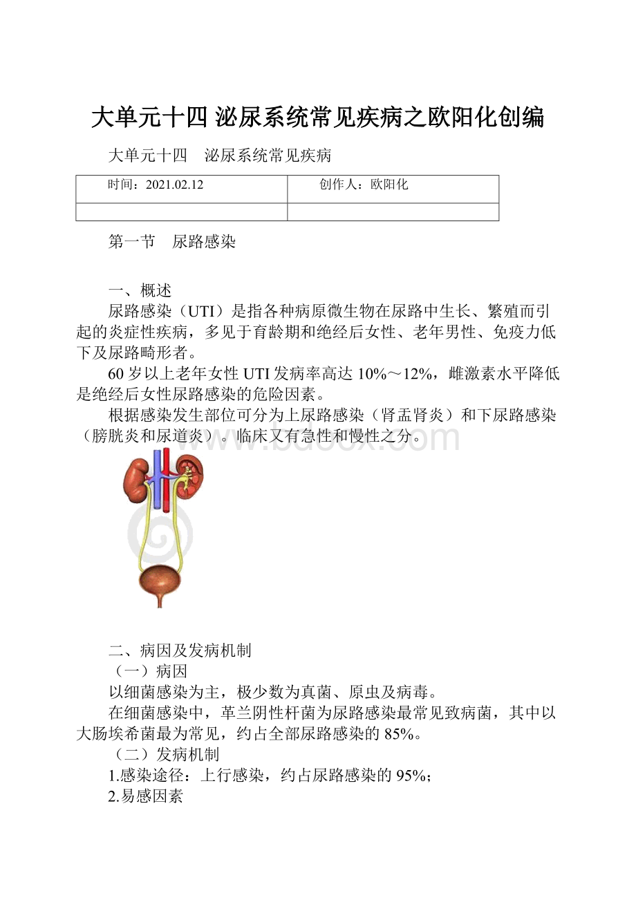 大单元十四 泌尿系统常见疾病之欧阳化创编.docx