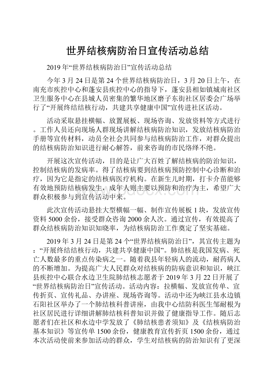 世界结核病防治日宣传活动总结.docx