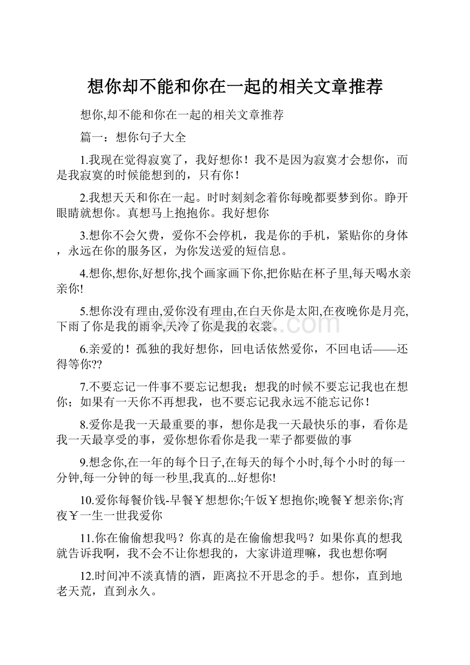 想你却不能和你在一起的相关文章推荐.docx