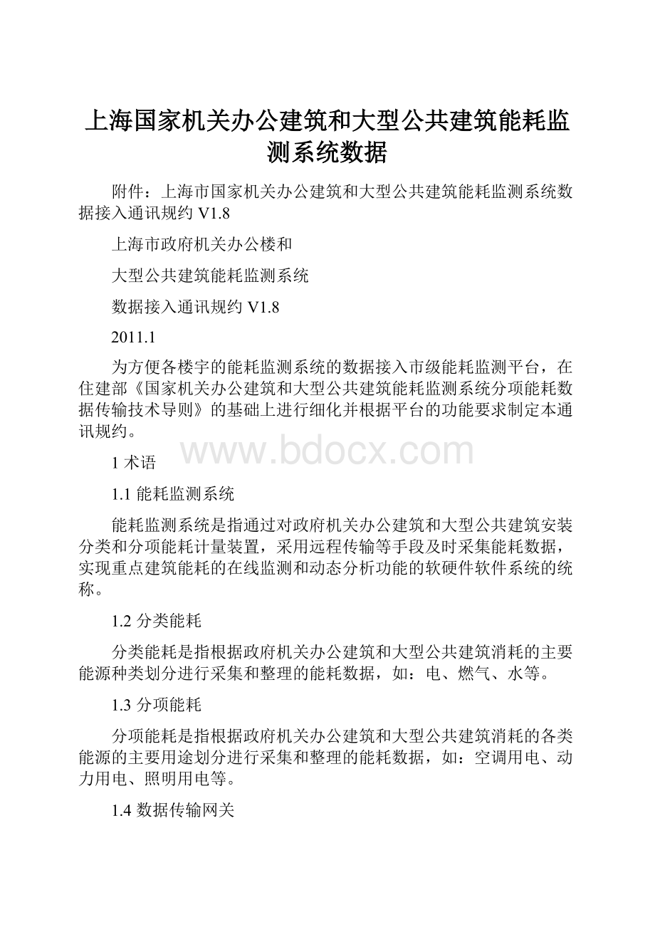 上海国家机关办公建筑和大型公共建筑能耗监测系统数据.docx_第1页