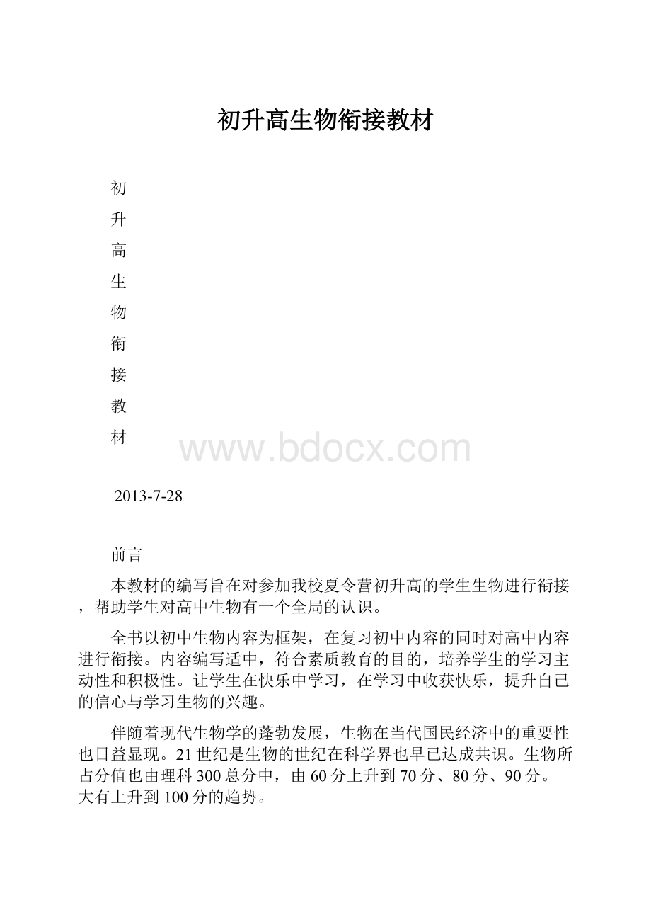 初升高生物衔接教材.docx